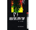 音乐声学