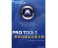 《Pro Tools 录音与混音必备手册》